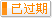 有效期：2013-01-17 至 2014-01-31
