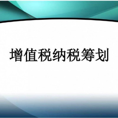 纳税筹划哪家公司做的好，增值税税务筹划