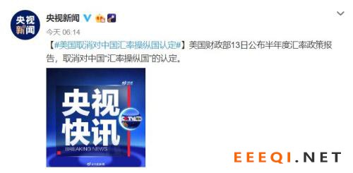 早间重磅!美方将中国移出汇率操纵国名单,中美第一阶段贸易协议签署在即,人民币汇率重回6.8时代!