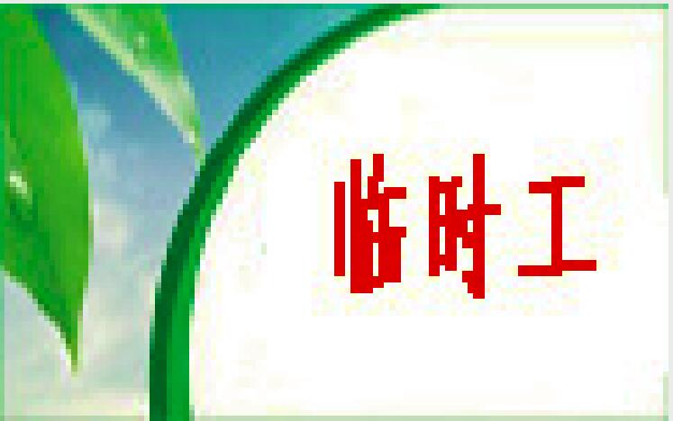 嘉兴海盐劳务派遣公司热线：15800869711是一家专业从事海盐武原、秦山、元通、西塘桥、沈荡、百步、于城、澉浦、通元、平湖、嘉善、南湖、秀洲、海宁、桐乡劳务派遣、劳务外包、人事外包、生产外包、临时工外包、小时工外包、酒店客房保洁外包、短期工外包、岗位外包、人事代理、劳务输出