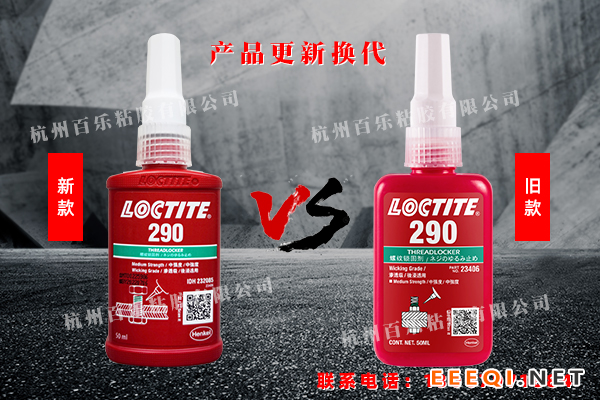 新旧乐泰290胶水对比