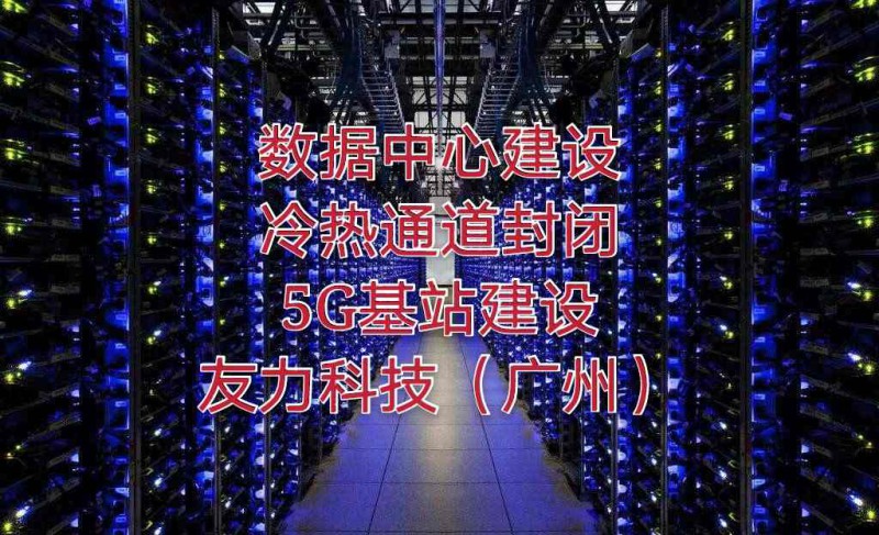 广州深圳数据机房布线改造搬迁冷热通道封闭设计方案图1