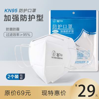 KN95防菌防雾霾双重加强防护型口罩两个装 戴眼镜不起雾