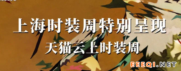 时装周