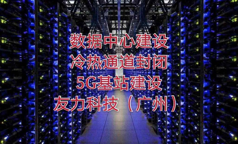 广州深圳数据处理中心机房改造搬迁冷热通道封闭哪家好