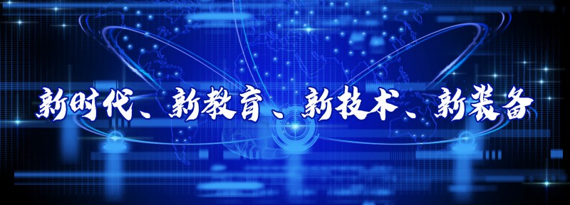 2020北京教育装备科技博览会