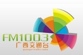 广西交通电台fm100.3广告投放中心费用15秒硬广植入强势