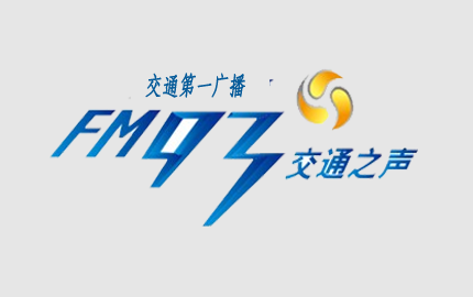浙江交通电台FM93广告投放中心费用15秒硬广植入口播强势来图1