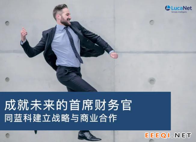 蓝科--成就未来的首席财务官