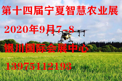 2020第十四届宁夏国际智慧农业博览会