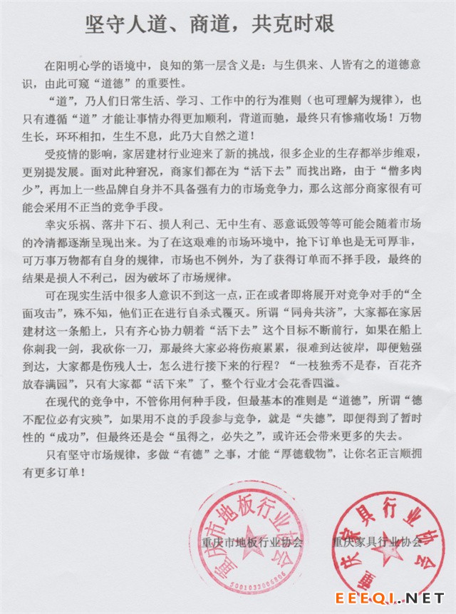 重庆家具行业协会、重庆市地板行业协会致家居建材行业的一封信