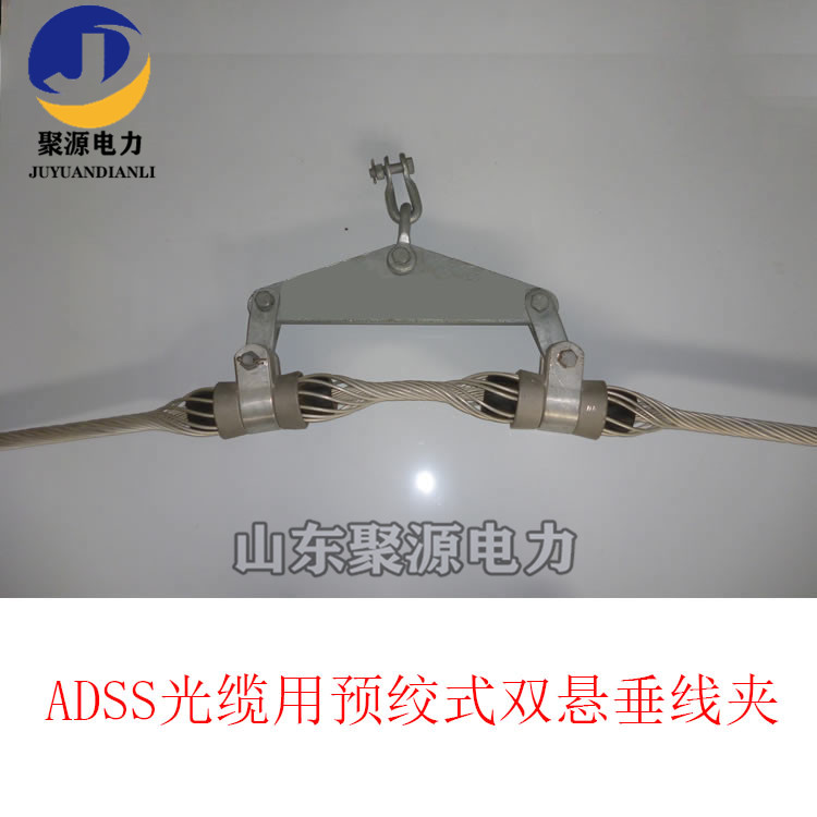 ADSS/OPGW光缆导线用双悬垂线夹