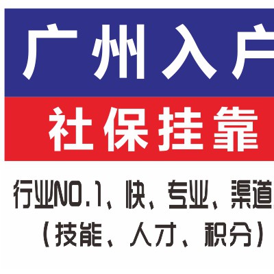 加急多渠道入户广州找泽才 低学历走技能入户 高学历走人才引进