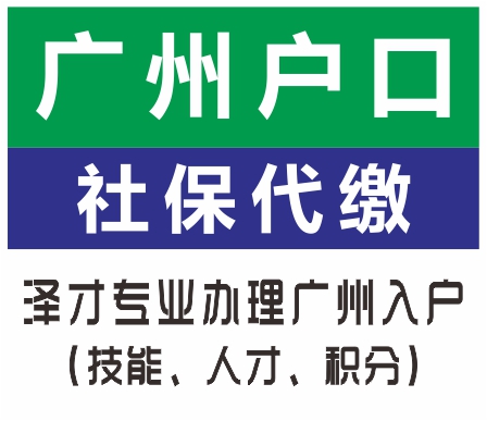 广州各区人才引进入户服务 特殊通道加急入户 一人入户全家随迁图1