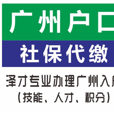 广州各区人才引进入户服务 特殊通道加急入户 一人入户全家随迁