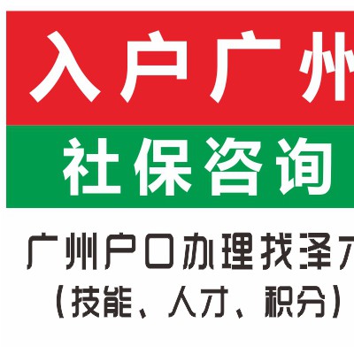 短期内多渠道入户广州吧 学历低走技能入户通道 没房产入集体户