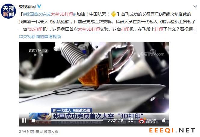 我国首次完成太空3D打印 长征五号B运载火箭首飞成功