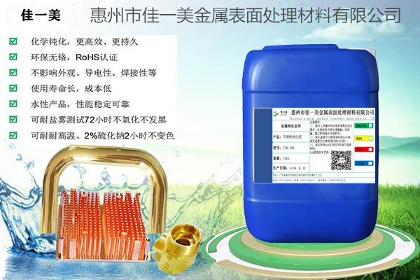 该铜钝化剂JYM-106不添加铬等有毒重金属和亚硝酸等有毒物质。该产品适用于黄铜，紫铜，青铜，磷铜，铜合金等钝化处理，能够有效防止铜件变色 、生锈、发黑，有效持久保持铜 的光泽度。