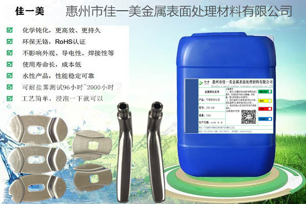 佳一美牌不锈钢环保钝化剂