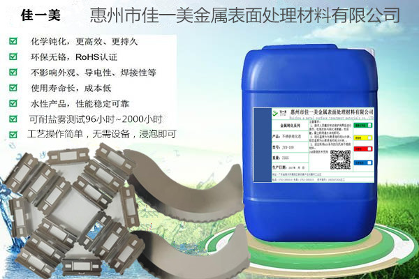 佳一美不锈铁钝化处理系列