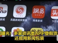 央视曝光多家商业新闻资讯App违法刊登广告