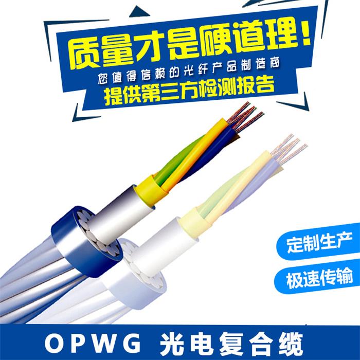 江苏厂家直销铝铠OPGW光电复合特种光缆 定制光缆