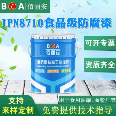 环氧树脂IPN8710防腐漆生产厂家   食品级防腐漆