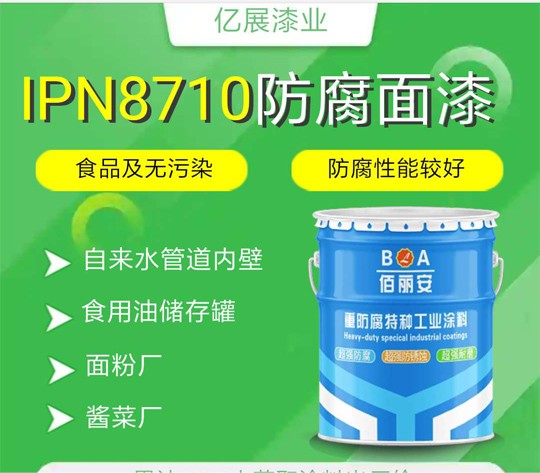 环氧树脂IPN8710防腐漆生产厂家   食品级防腐漆图2