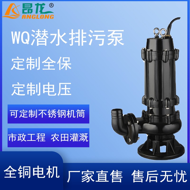 厂家直销WQ型污水处理低噪运行0.75kw至132kw污水泵