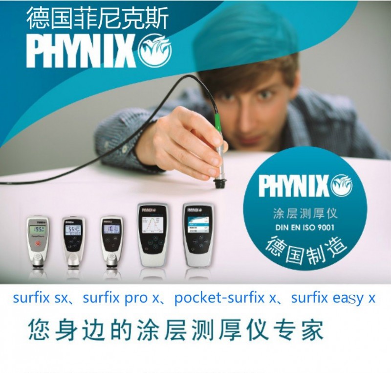 德国PHYNIX SURFIX Pro X涂层测厚仪图3