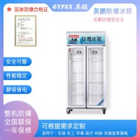 英鹏防爆冰箱BL-200LC400L，生物工程防爆冰箱