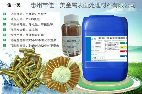 绿色铜材抗氧化剂JYM-107