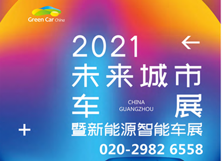 2021第六届中国（广州）未来城市暨新能源智能车展览会