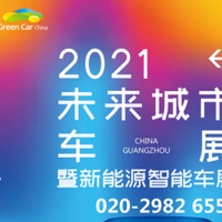 2021第六届中国（广州）未来城市暨新能源智能车展览会