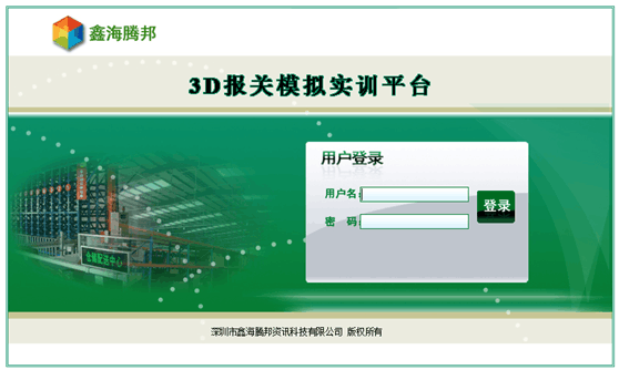 物流教学软件    3D报关模拟实训平台图1