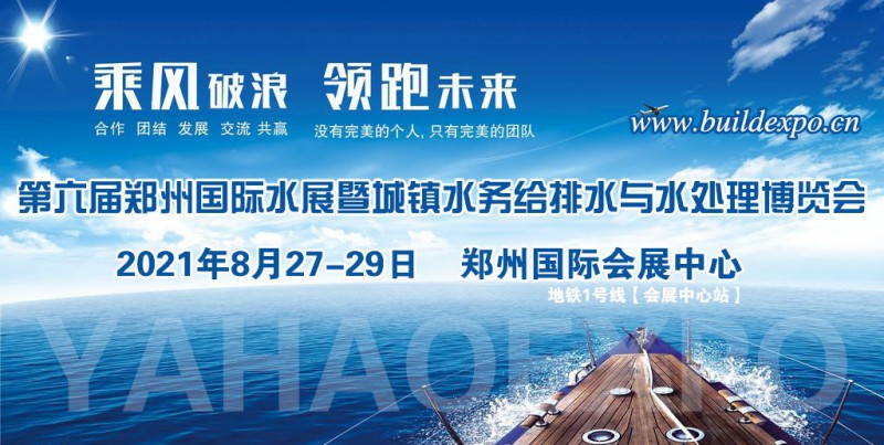 2021第六届郑州国际城镇水务展招商活动已全面启动