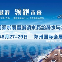 2021第六届郑州国际城镇水务展招商活动已全面启动