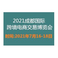 2021成都国际网红直播电商博览会