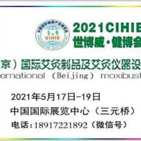 2021年艾灸展-北京艾灸展|北京中医艾灸展