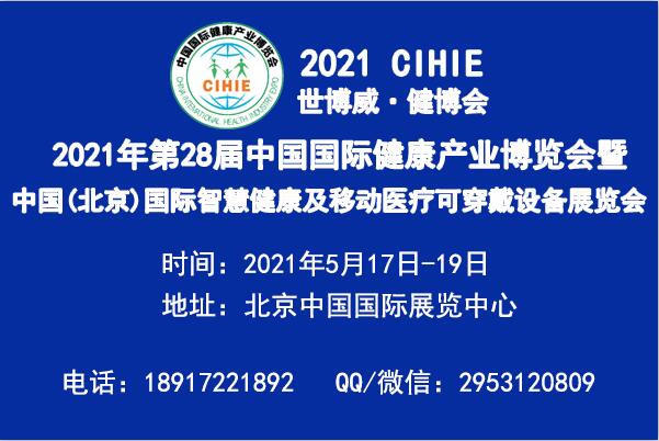 2021年北京智慧医疗及北京可穿戴设备展