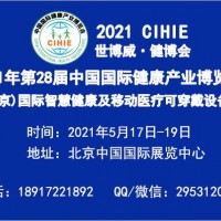 2021年北京智慧医疗及北京可穿戴设备展