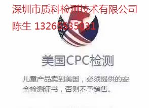 拍拍垫CPC认证 亚马逊CPSIA测试报告 美国CPSC检测