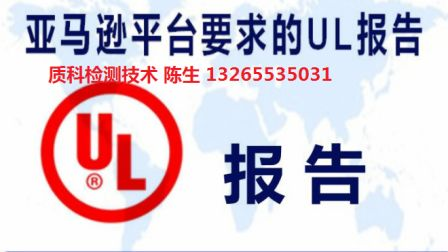 车充UL报告 办理车充UL2089报告 UL2089报告