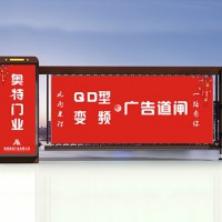 陕西奥特QD型广告道闸