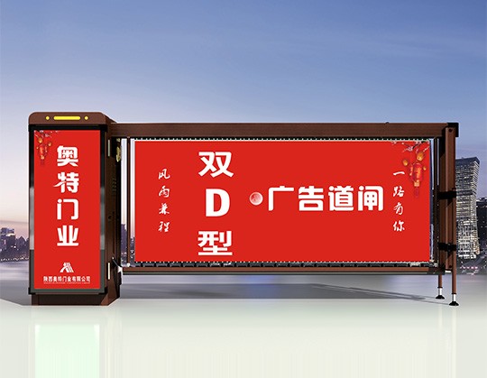 陕西奥特双面D型广告道闸