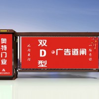 陕西奥特双面D型广告道闸