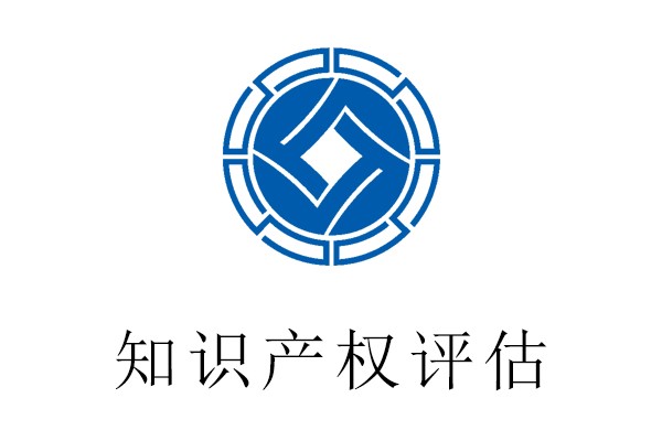 顺义区无形资产评估一商业秘诀评估一贵荣鼎盛学问评估图2