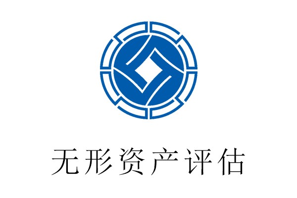 北京大兴区无形资产评估一专利评估一贵荣鼎盛出资评估