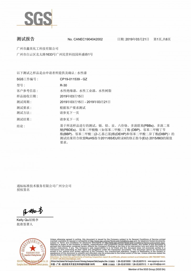 鑫英水漆Rohs指令