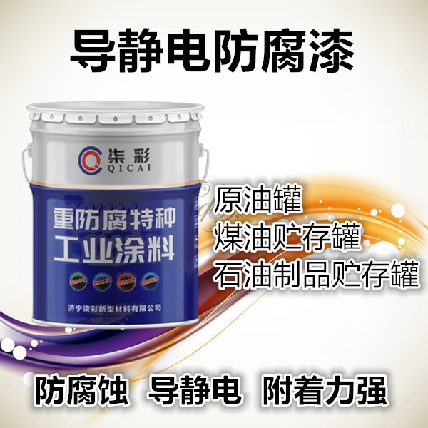 泉州罐体内壁防腐 质量好的环氧导静电防腐漆图3